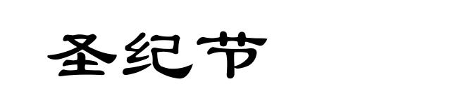 圣纪节