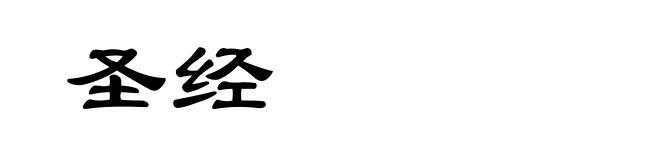 圣经