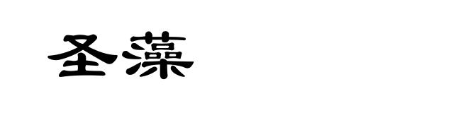 圣藻