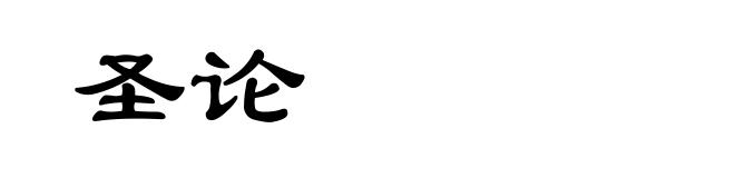 圣论