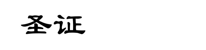圣证