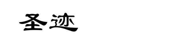 圣迹