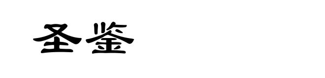 圣鉴