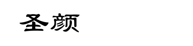 圣颜