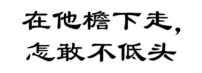 在他檐下走,怎敢不低头