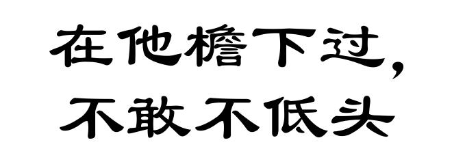 在他檐下过,不敢不低头