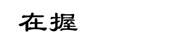 在握