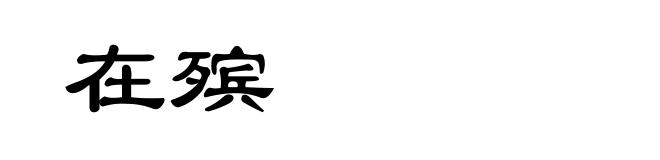 在殡