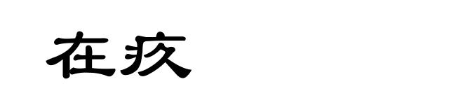 在疚