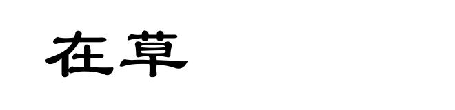 在草