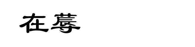 在蓐