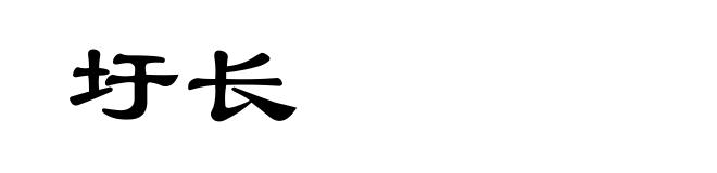圩长