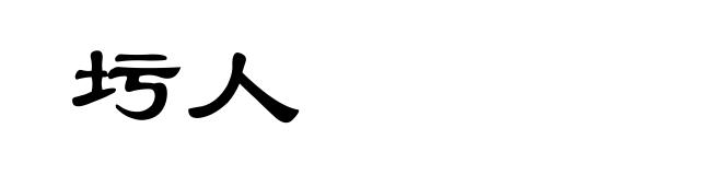 圬人