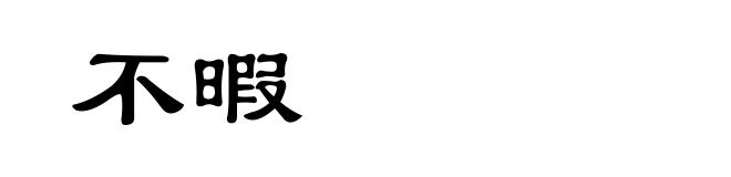不暇