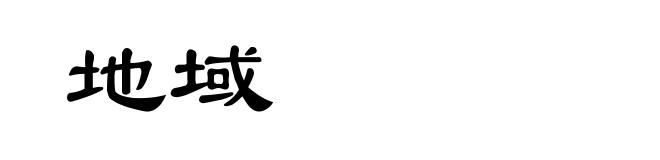 地域