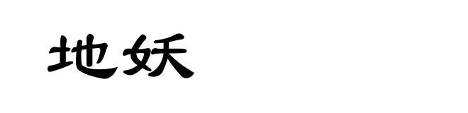 地妖