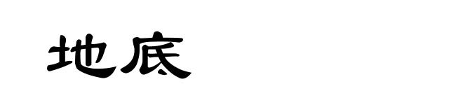 地底