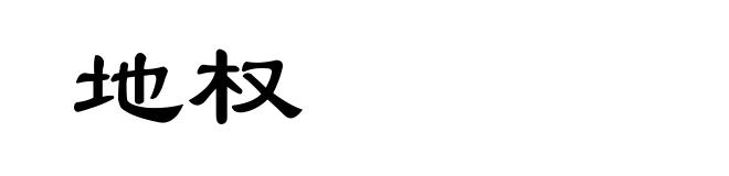 地权