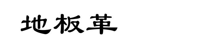 地板革