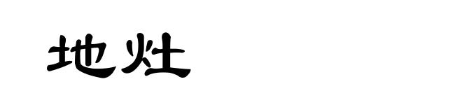 地灶