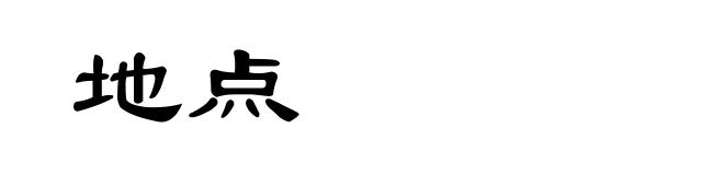 地点
