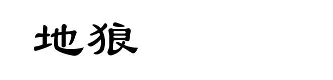 地狼