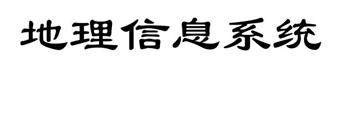 地理信息系统
