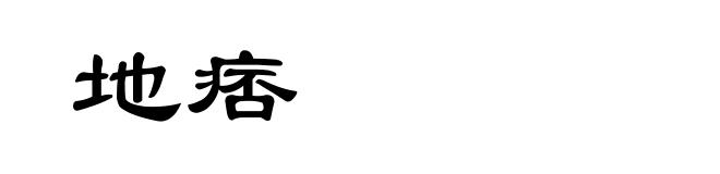 地痞