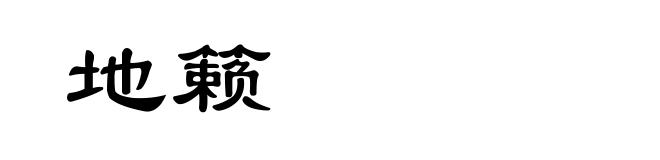 地籁