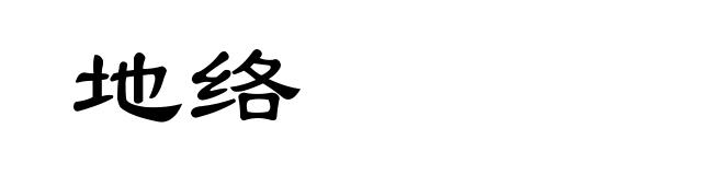 地络