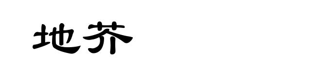 地芥
