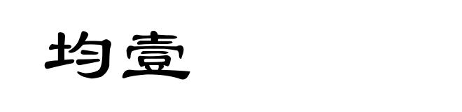 均壹