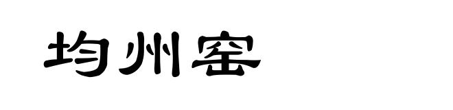 均州窑
