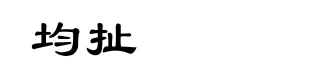 均扯