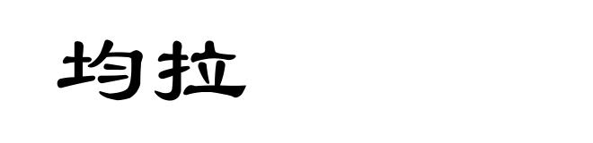均拉