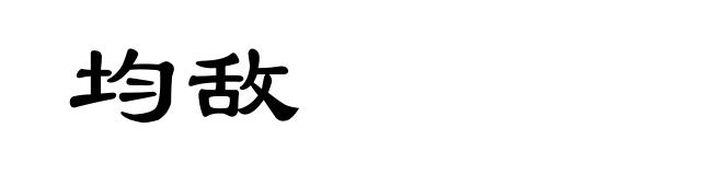 均敌
