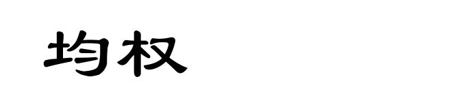 均权
