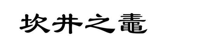 坎井之鼃