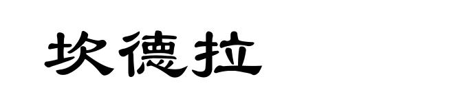 坎德拉