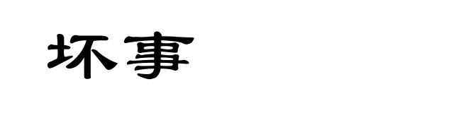 坏事