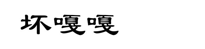 坏嘎嘎