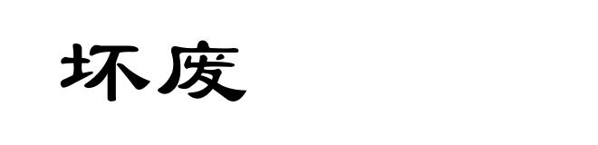 坏废