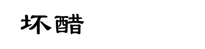 坏醋