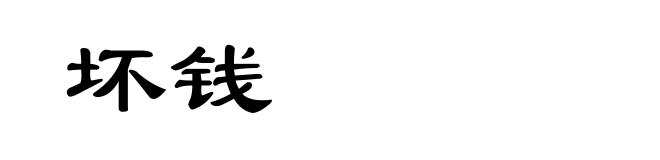 坏钱