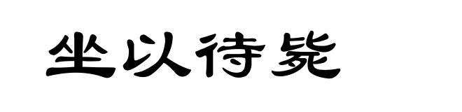 坐以待毙
