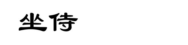 坐侍