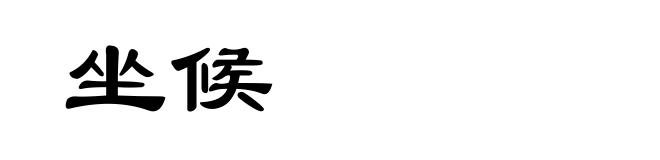 坐候