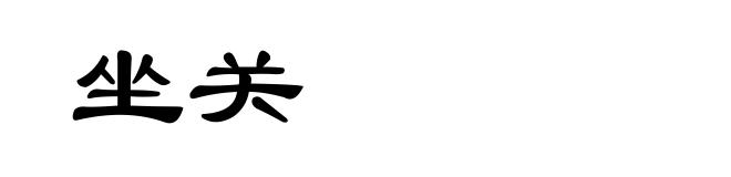 坐关