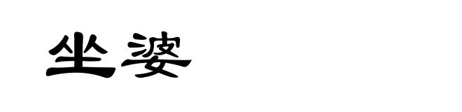 坐婆