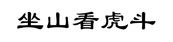 坐山看虎斗